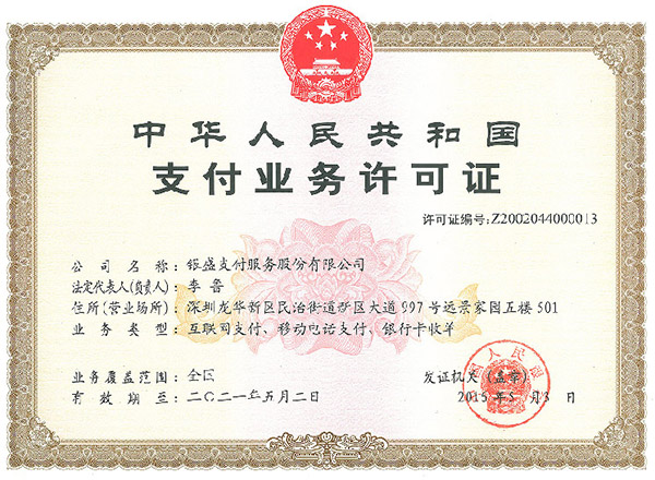 银元通支付牌照