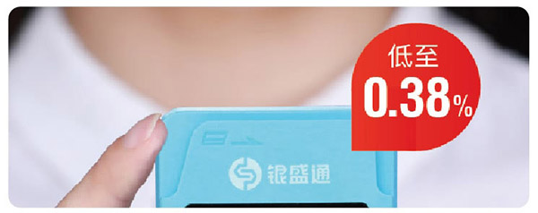 银元通扫码0.38