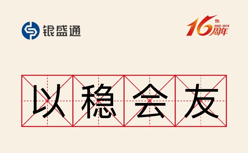 银元通