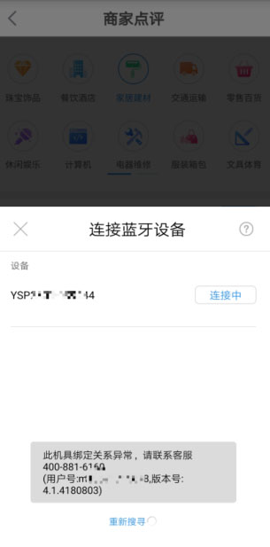 银元通连接蓝牙设备绑定关系异常