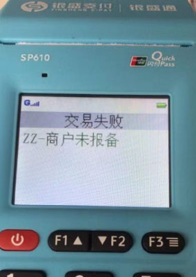 银元通ZZ-商户未报备