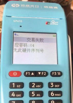 银元通应答码：04 无此硬件序列号