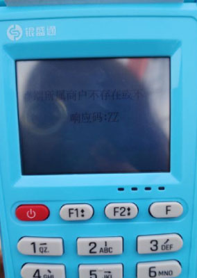 银元通终端所属商户不存在或不一致