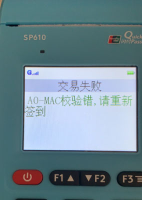 银元通A0-MAC效验错，请重新签到