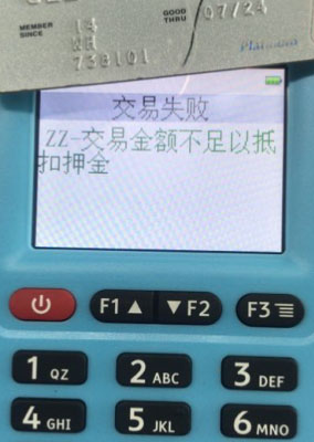 银元通ZZ-交易金额不足以抵扣押金