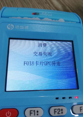 银元通交易失败F018卡片GPO异常