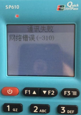 银元通通讯失败 网络错误（-310）