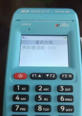 银元通通讯失败 位置错误码-5（0）