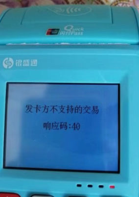 银元通发卡方不支持交易 响应码：40