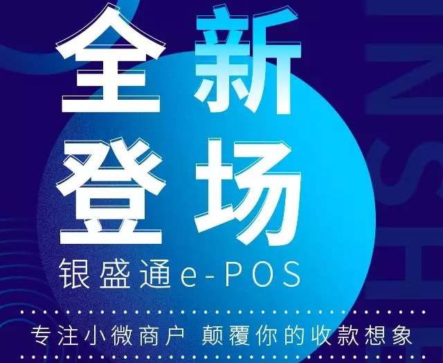 银元通epos机