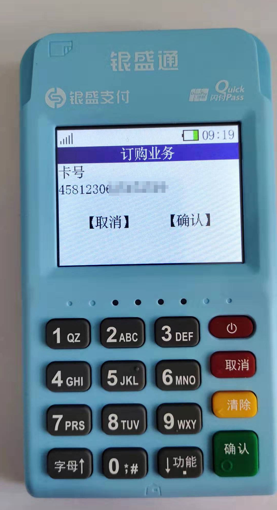  银元通epos首次激活实机操作步骤
