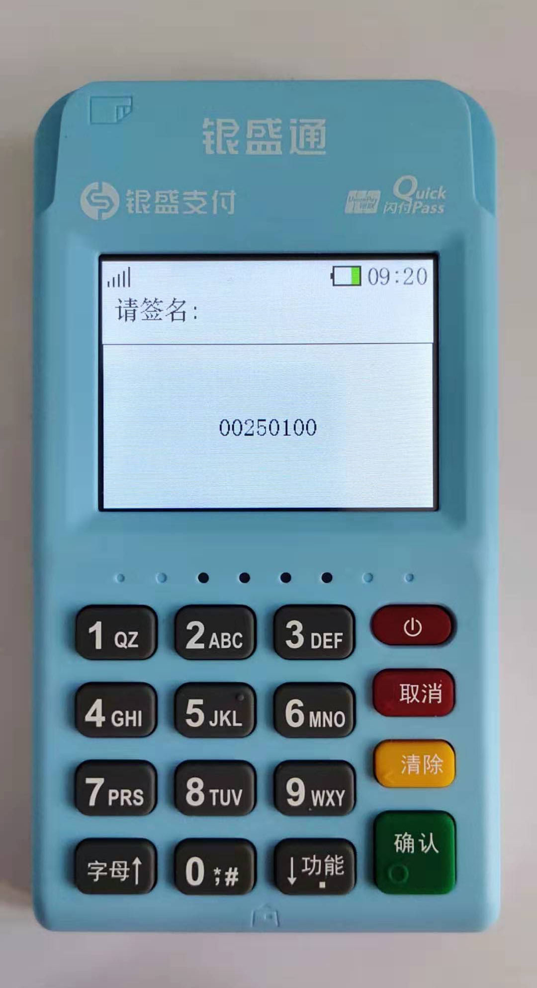 银元通epos首次激活实机操作步骤