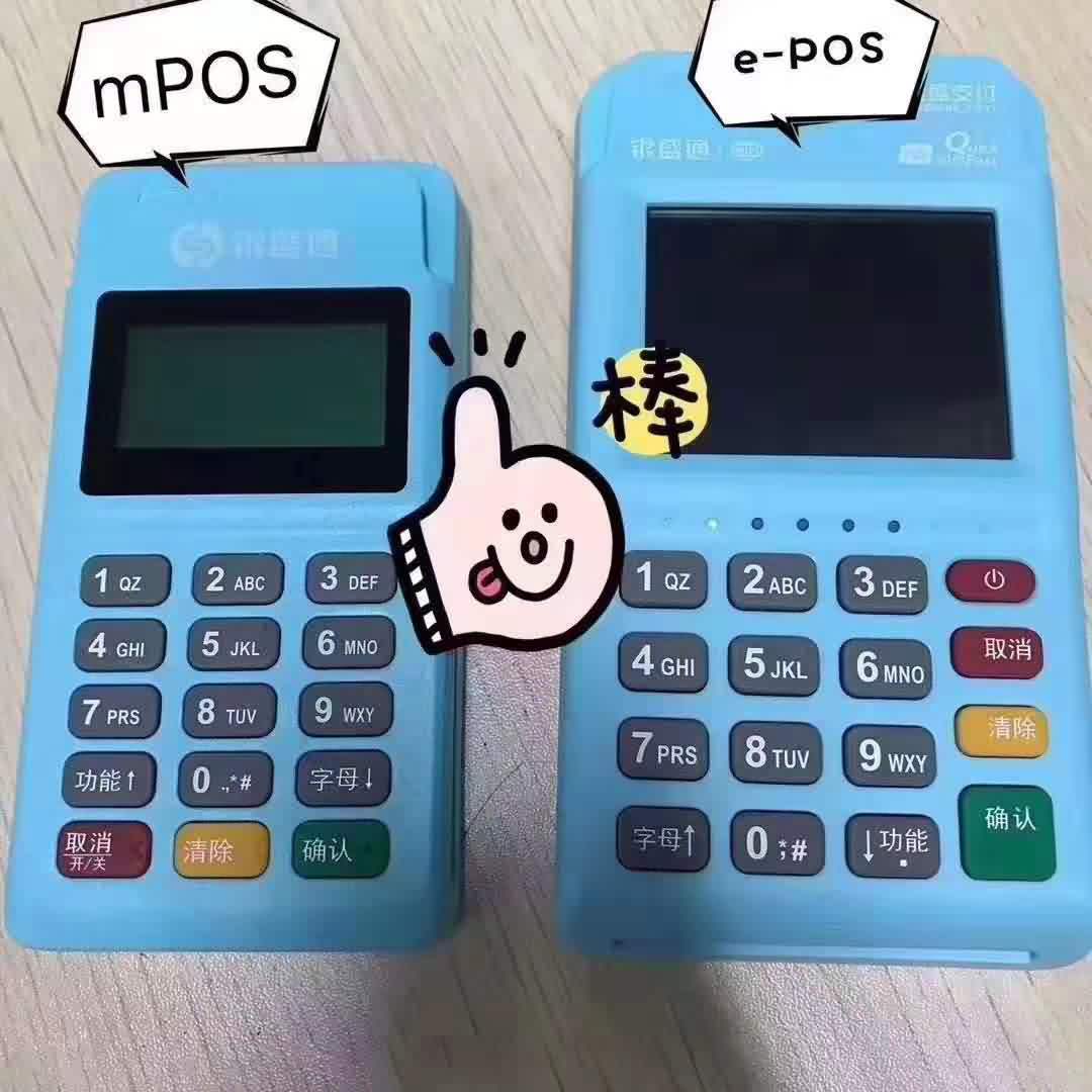 银元通EPOS和银元通MPOS的区别