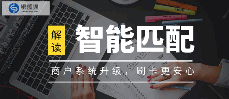 银元通：智能匹配了，POS机养卡技巧
