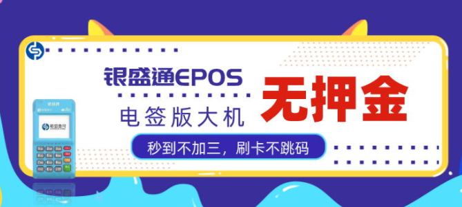 银元通epos是一清机么？