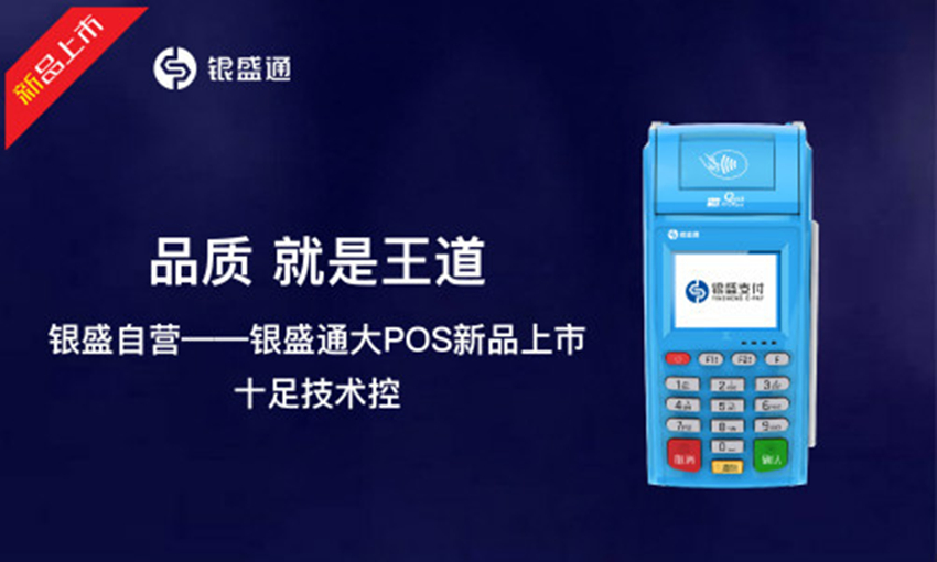 银元通大POS机2020年Q3稳定版招商政策