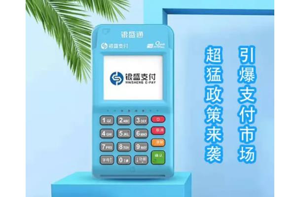 银盛支付银元通POS机产品介绍
