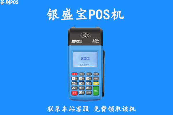 银盛宝POS机设备异常情况解析及解决方法