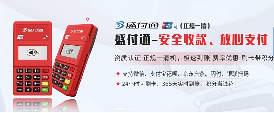 盛付通POS机为什么能刷广发信用卡？