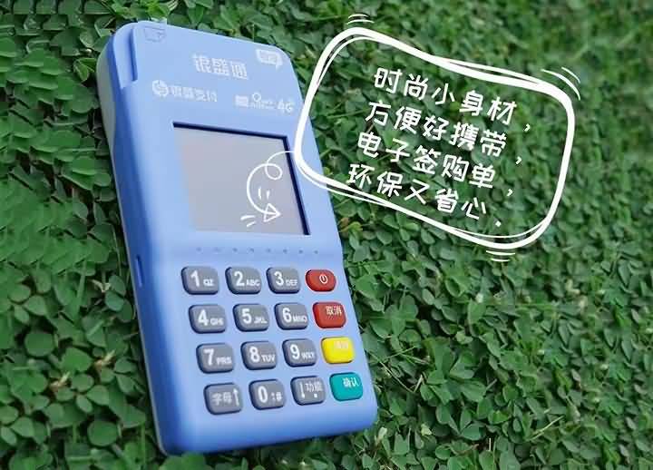 银盛通POS机显示商户未登记？