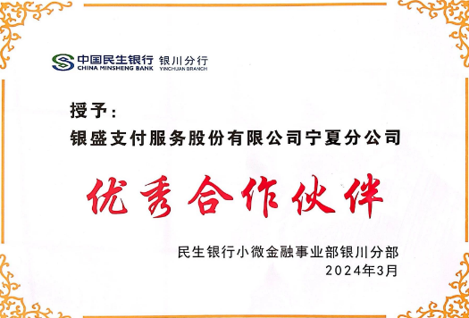 民生银行银川分行授予银盛支付宁夏分公司“合作伙伴奖”？