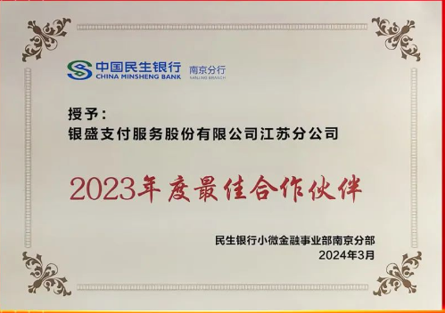 银盛支付江苏分公司获民生银行南京分行表彰？