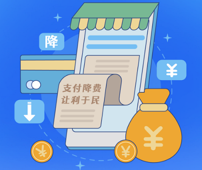 银盛支付降费政策延期：小微企业的福音