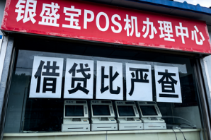 银盛宝POS机:门头照、借贷比严查,新一轮关停潮已至?